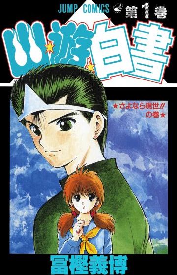 Yu Yu Hakusho #1