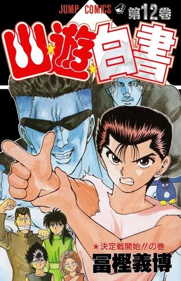 Yu Yu Hakusho #12