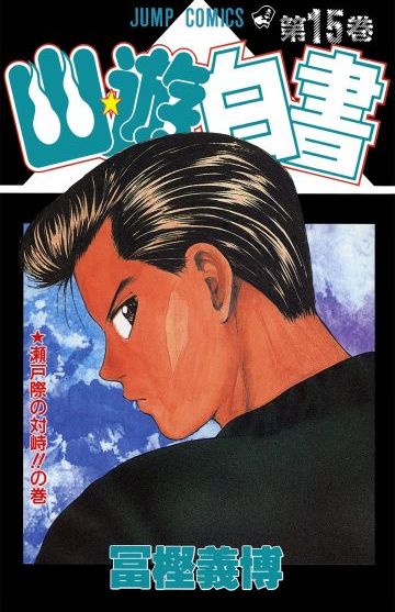 Yu Yu Hakusho #15