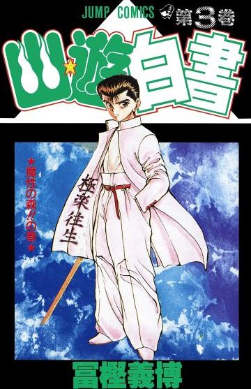 Yu Yu Hakusho #3